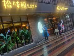 -拾味馆·浓鲜骨汤(光谷天地店)