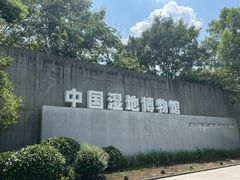 -中国湿地博物馆