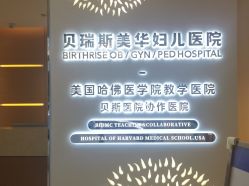 点击看大图 -杭州贝瑞斯美华妇儿医院·早孕·产检·儿科