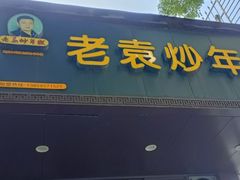 -老袁炒年糕(富豪路店)