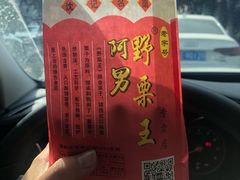 -阿男野栗王(金门路店)