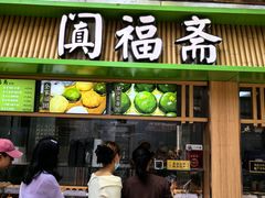 -阗福斋(惠山古镇店)