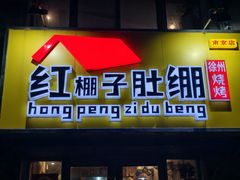 -红棚子肚绷·徐州烧烤(南京店)