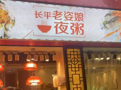 门面-长平老姿娘夜粥(平东一街店)