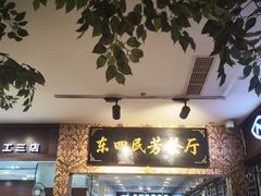 -东四民芳餐厅(世茂工三店)