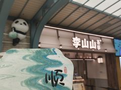 -李山山茶事(景枫店)