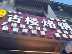 -古楼烙锅(唐人街店)