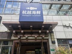 -杭越海鲜(迪荡店)