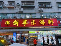 -新享乐海鲜(翠华路店)
