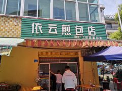 门面-依云煎包店