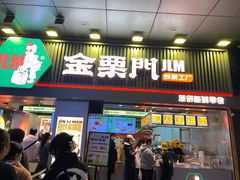门面-金粒门·新鲜零食(坡子街店)