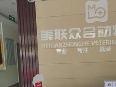 -美联众合24小时·皮肤科·外科·全科诊疗中心(华苑分院)