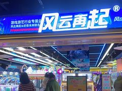 -风云再起游乐汇(北京西单西西友谊店)