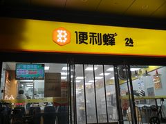 -便利蜂(创展大厦102号店)