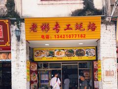 门面-老彬专工蚝烙糕粿