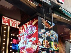 -钢管厂歆瑞源油卤串串香(春熙路太古里店)