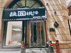 -维园悦谱·海派家常菜(乌鲁木齐南路店)