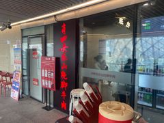 门面-肖四女乐山跷脚牛肉(世博源店)