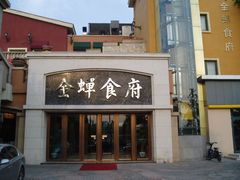 门面-金蝉食府(维吉奥广场店)