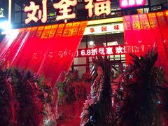 -刘全福吊炉烧烤王(东江路店)