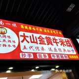 这家米线店真的狠狠避雷！！！要吐了！