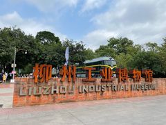 -柳州工业博物馆