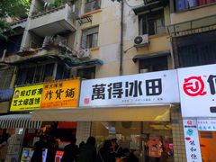 门面-WONDER ICE 萬得冰田(建設路总店)