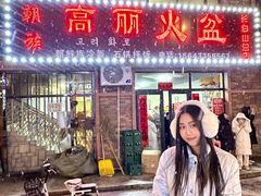 -朝族高丽火盆(长白山总店)