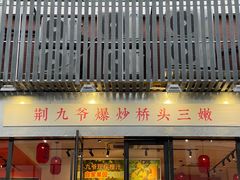 -荆九爷爆炒桥头三嫩(浙大店)