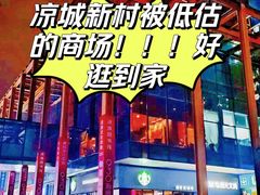 -东明生活广场(凉城购物中心店)