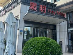 -黑明餐厅(白鹭洲店)