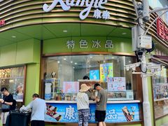 -康乐(滨江道店)