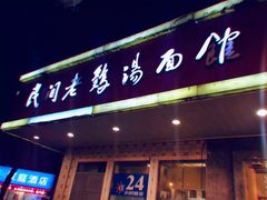 门面-民间老鸡汤面馆(中山北路店)