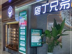 门面-庖丁兄弟干式熟成牛排自助餐厅(仁恒伊势丹店)