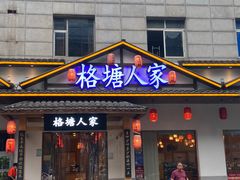 -格塘人家·山泉水煮鱼(望兴家园店)