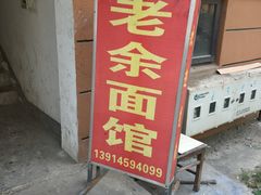 门面-老余家面馆