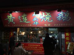 门面-黄连大头华烧鹅店(大良店)