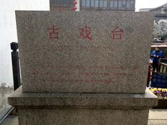 -山塘街古戏台