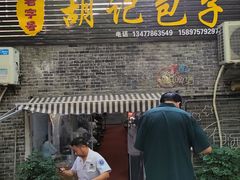 门面-胡记包子