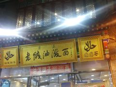门面-老陕油泼面(回民街店)