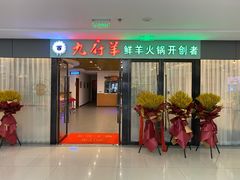 门面-九府羊鲜羊火锅·烧烤·小海鲜(华汇大厦店)