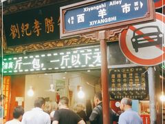 门面-刘纪孝腊牛羊肉(北广济街店)