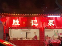 -胜记菜馆(文明路)