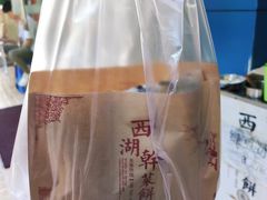 -裕丰西湖干菜饼