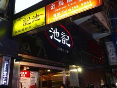-池记(尖沙咀店)