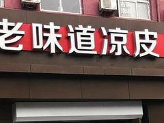 门面-老味道凉皮(石景山店)