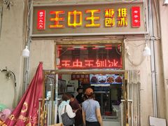 -王中王刨冰