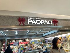 -PAOPAO Bakery&Café(港汇店)
