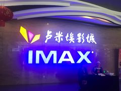 -卢米埃影城(长楹天街IMAX激光店)