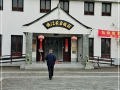 -锦江中华村农家乐饭庄